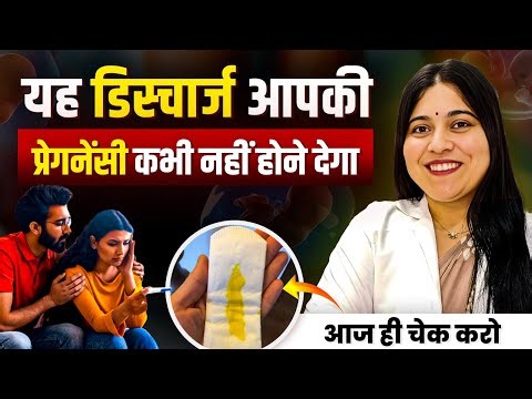 यह डिस्चार्ज Pregnancy नहीं होने देगा? | Ovulation Discharge का सच | Dr. Jyoti Gupta