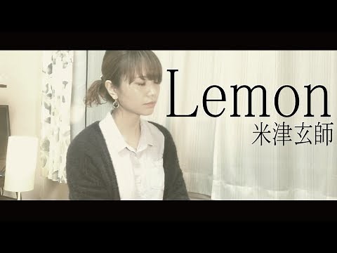 【女性が歌う】Lemon/米津玄師 cover 歌詞付き(+5) U-FRET