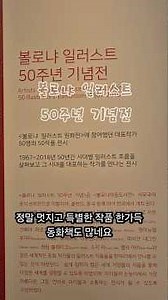 #거창여행 #거창가볼만한곳 #거창문화센터 #볼로냐일러스트50주년기념전 #거창박물관 #아이들과가볼만한곳