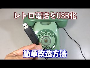【改造】レトロ電話 USB化 黒電話でLINE通話 簡単改造 ジャンク 魔改造 昭和