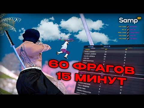 НАБИЛ 60 ФРАГОВ ЗА 15 МИНУТ? В GTA SAMP (SAMP RP) [Gta in desc/ Сборка в описании]