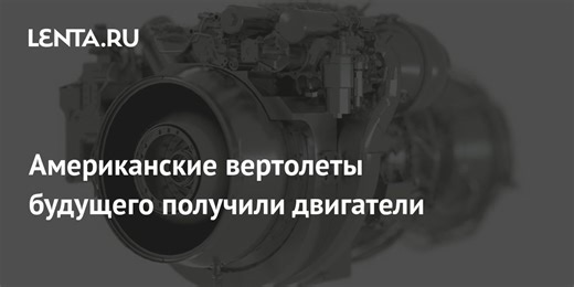 Американские вертолеты будущего получили двигатели