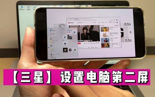 【三星】三星手机拓展成电脑第二屏，smart view隐藏技巧！