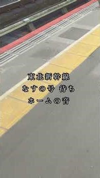 🎧高音質| 新幹線ホームの音