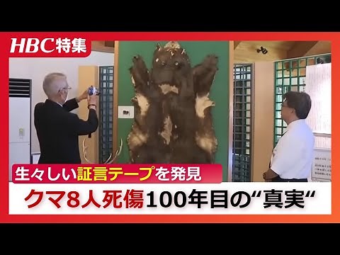 クマ襲撃で８人死傷 子孫が取材した100年目の“真実” 生々しい証言テープを発見「ガリガリという音が…声が聞こえなくなった」
