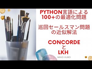Pythonによる100+の最適化問題（巡回セールスマン問題に対する２つの最強の近似解法 CONCORDEとLKH）