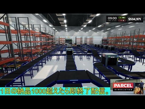 【Parcel Simulator】新たな物流帝国を築く＃9【steam】～1日の納品が1000超えたら終了～