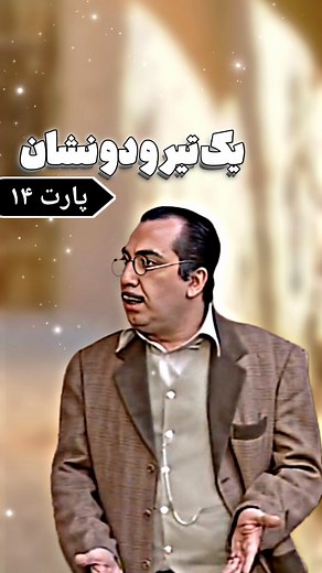 ‎شب های برره | Shabhaye barareh‎ | ‎این قسمت : یک تیر و دو نشان پارت 14 #شب_های_برره #سریال #کمدی‎ | Instagram