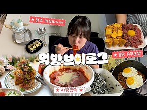 🌀 Honest review of Jeodang Yeoptteok ✶ Mukbang vlog where I eat everything from Buldak Yubu Sushi...