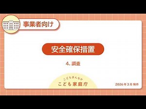 安全確保措置 ３．疑いを把握した事業者の初期対応