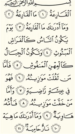 Surah Al-Qariah – Full Quran Recitation | سورۃ القارعہ تلاوت مکمل