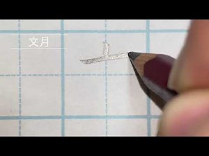 7月スタート！！文月！『文』の字を鉛筆で楷書と行書で書いてみよう！