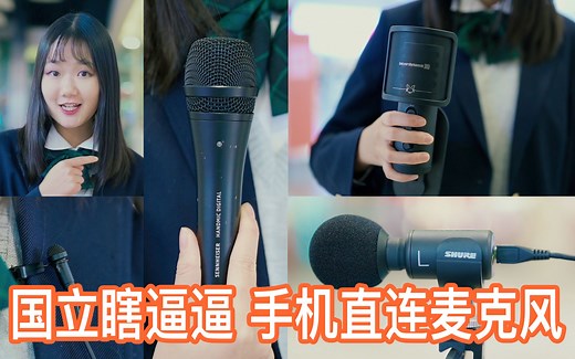 【国立瞎BB】4种手机直连麦克风（森海塞尔 Clipmic Digital、Handmic Digital、舒尔MV88+、拜亚动力 FOX）