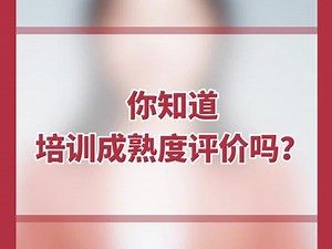 培训成熟度，从培训组织机构、培训课程体系、培训队伍建设、培训支持体系等四个纬度，对企业培训的成熟度由低到高从一级到五级进行了描述。@DOU 小助手 #企业管理 #职场 #企业培训 #培训杂志