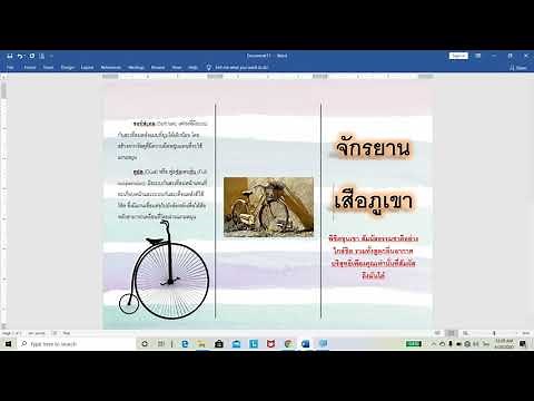 การสร้างแผ่นพับแบบ 3 แผ่นพับใน Microsoft word 2019