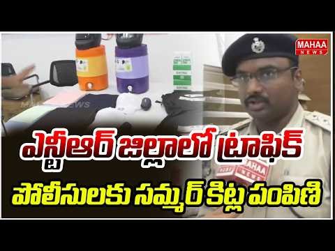 Distribution of summer kits to traffic police in NTR district | Commissioner SV Rajasekhar Babu