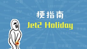 Jet2 Holiday是什么梗【梗指南】