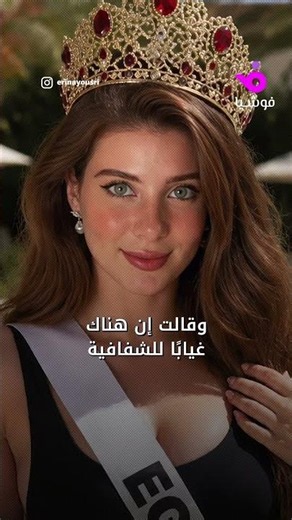 Miss Egypt 2025 Irene Youssef refuses to hand over the crown, citing a lack of transparency and f...