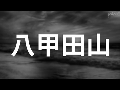 八甲田山 (1977) - HDクオリティ | 映画の完全なレビュー&ポッドキャスト