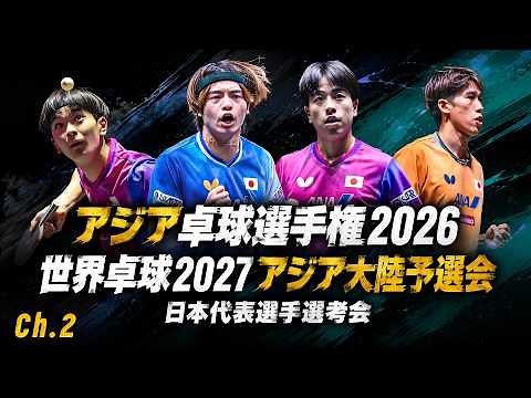 【Ch.2】アジア卓球選手権2026 兼 世界卓球2027 アジア大陸予選会 日本代表選考会