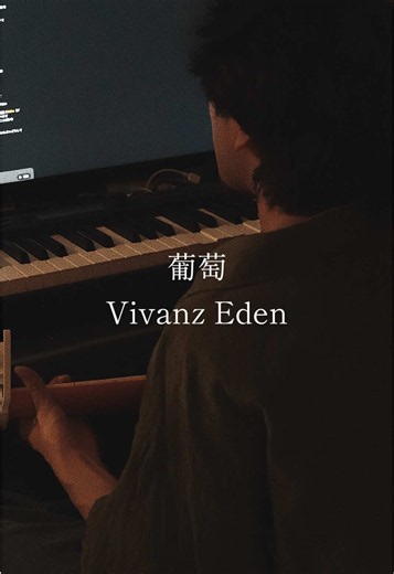 葡萄 Vivanz Eden 歌詞・カバー情報とカラオケコード