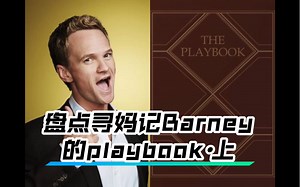 【HIMYM】寻妈记中barney的playbook大盘点上_哔哩哔哩_bilibili