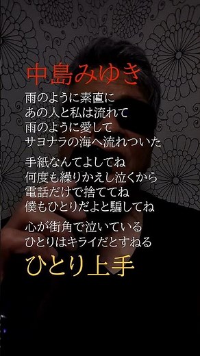 ひとり上手〜弐/中島みゆき/832曲目