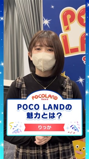 Pococha（公式） on Instagram: "今回はライバーのりっかさん( @rikka_hokkaido )が登場！✨ 【POCO LANDの魅力】をお話していただきました！📣 このライバーさんが気になったら配信枠に応援しにいこう💨 「#POCOLAND2025」のエントリ期間をチェック🔥 12/04(木) - 12/10(水) am2:00：C1-C3 / D1-D3 / Voice Pococha 12/05(金) - 12/11(木) am2:00：A1-A3 / B1-B3 12/06(土) - 12/12(金) am2:00：S4-S6 / S1-S3 #POCOLAND9周年祭 に関する情報は特設サイトをご確認ください"