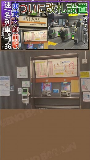 [See related video!!] Automated ticket gates and vending machines finally installed at Tobu Daish...