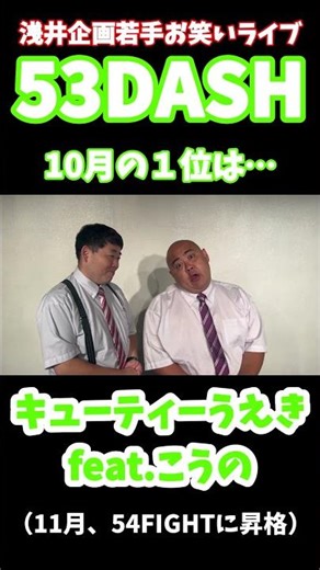 53DASH October 2025 #1 "Cutie Ueki feat. Kono" #shorts #AsaiKikkaku #comedy