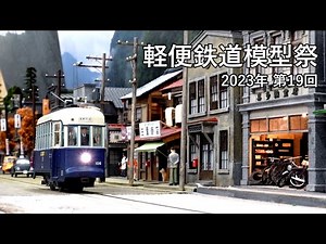 第19回 軽便鉄道模型祭 [ 2023年 人形町 ] | Narrow gauge and light railway models festival [ the 19th 2023 ]