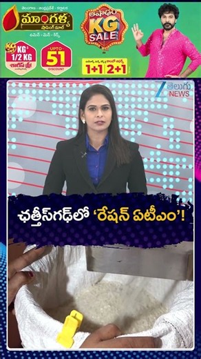 Chhattisgarh Ration ATM Machine | Ration Distribution Goes Digital | ఛత్తీస్‌గఢ్‌లో ‘రేషన్ ఏటీఎం’!