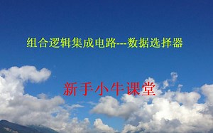 组合逻辑集成电路——数据选择器