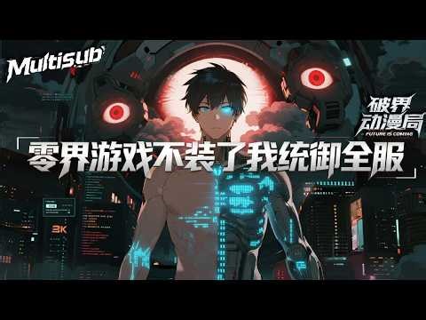 （最新完结）Multi sub💥💥💥【零界游戏不装了我统御全服】程序员男主被迫变成“游戏垃圾”，结果他直接现场改代码，把BOSS打成乱码！#次元动漫 #破界 #動漫