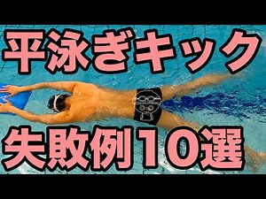 【平泳ぎ】進まないキック【10パターン！】あなたに当てはまるものはある？【進むためのコツ・テクニック】