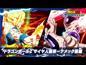 ドラゴンボール Sparking! ZERO - キャラクタートレーラー「ドラゴンボールZ サイヤ人襲来～ナメック星編」