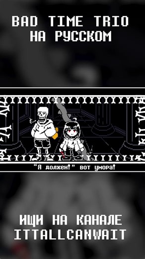ПЕСНЯ САНСА, ПАПИРУСА И ЧАРЫ! Bad Time Trio на Русском