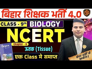 BPSC TRE 4.0 | NCERT Science Class 9 Chapter 6 Tissues | उत्तक | Biology by Sajid Sir
