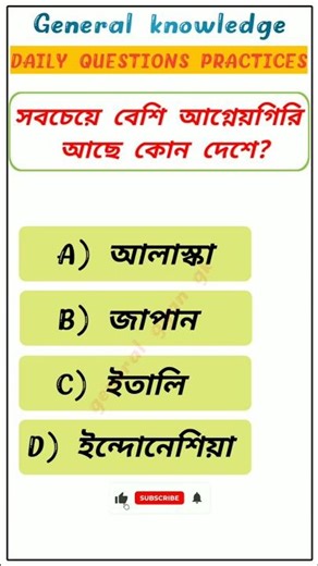 general knowledge in bengali || Quiz || gk || gk question || #gk #shorts #ytshorts