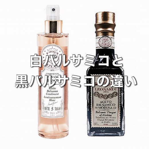 【主婦必見！】白と黒バルサミコの違いを徹底解説｜効果や使い方・おすすめ製品も紹介 | Primeshop.jp【イタリア食＆ライフスタイル】