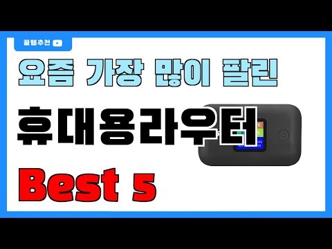 요즘 인기 많은 휴대용라우터 추천 Best5!! || 가격 비교 가성비 순위