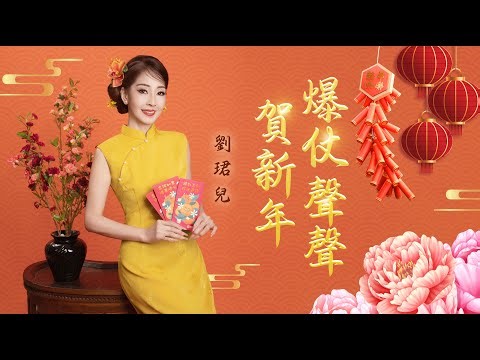 劉珺兒 Evon Low『爆仗声声贺新年』Official Music Video |『爆竹一声大地春』粤语版 | 2026馬年新年歌