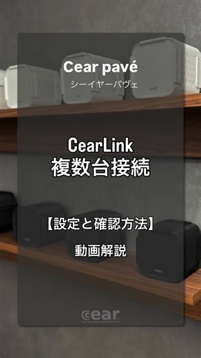 cear on Instagram: "【CearLink接続】動画解説 #シーイヤーパヴェ #スピーカー #立体音響 #bluetoothspeaker #bluetooth #ポータブルスピーカー #speaker #オーディオ #オーディオ #シーイヤーリンク接続 #オーラキャスト #auracast #leaudio #パヴェ活"