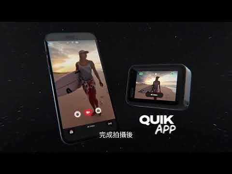 GoPro連結Quik應用程式