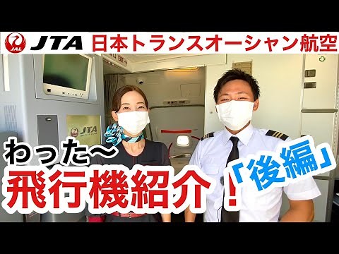 【飛行機紹介】わった～737-800型機をご紹介！（後編）【JTA日本トランスオーシャン航空】