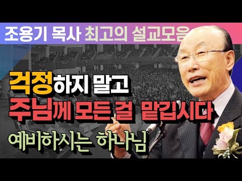 걱정하지 말고 주님께 모든 걸 맡깁시다 - 조용기 목사 최고의 설교모음 (CTSTV 방송설교 2011년 설교)