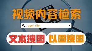 视频内容检测神器，可以根据输入的图片在视频中精确查找对应的内容