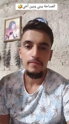 المساحة بيني وبين أخي عل تلفون😂#انا_وأخي🤣🤣 #انا_وبنتي🤣🤣 #foryou #lebanon🇱🇧 #الشعب_الصيني_ماله_حل😂 #fypシ #tantounetri #videoviral #tiktokindia