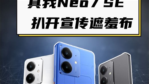 真我Neo7 SE性能 续航实测，扒开遮羞布！
