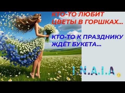 Кто-то любит цветы в горшках, Кто-то к празднику ждёт букета...